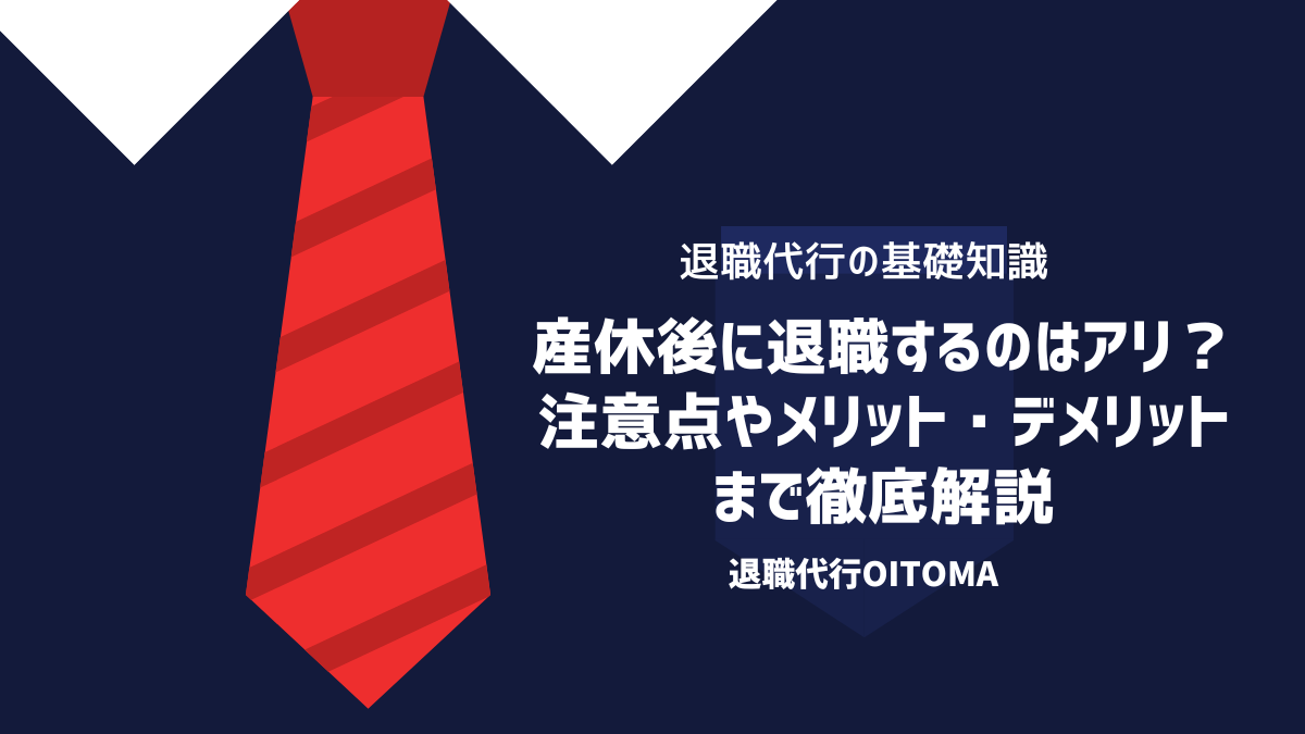 産休後に退職するのはアリ？注意点やメリット・デメリットまで徹底解説