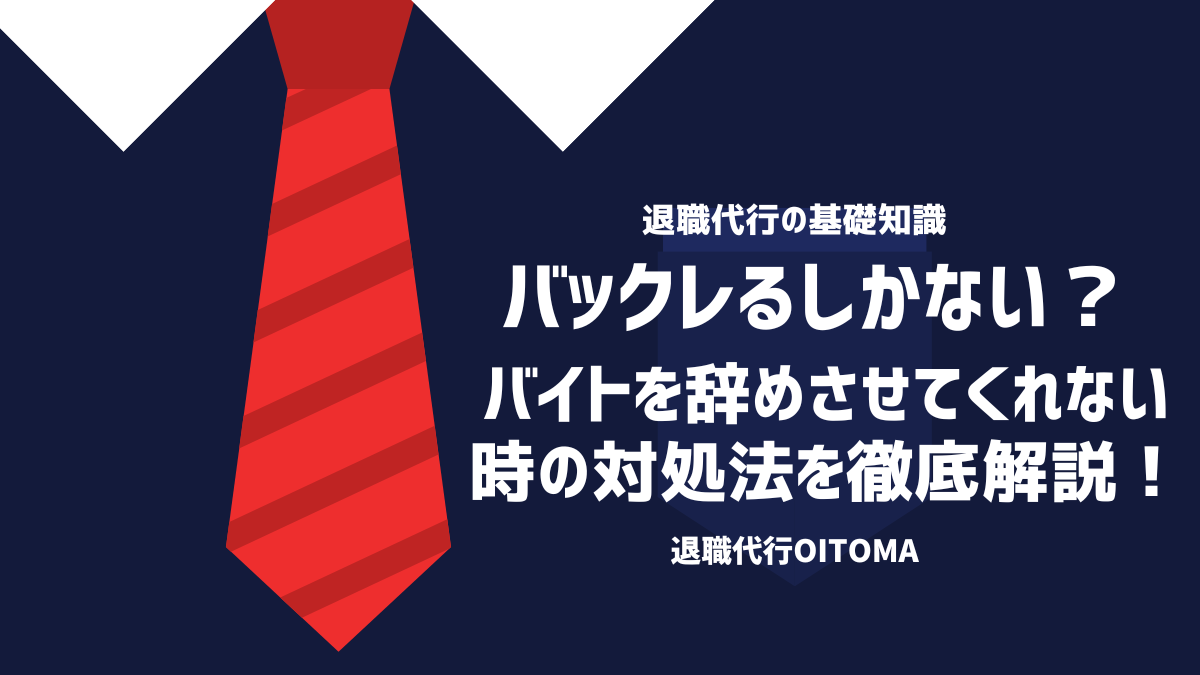 バイトを辞めさせてくれない時はバックレるしかない？対処法を徹底解説！