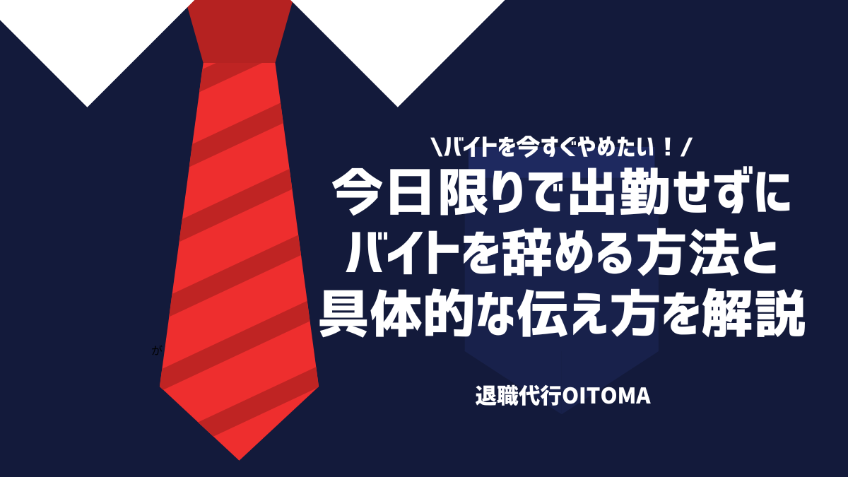 今日限りで出勤せずに体調不良でバイトを辞める方法と具体的な伝え方を解説！