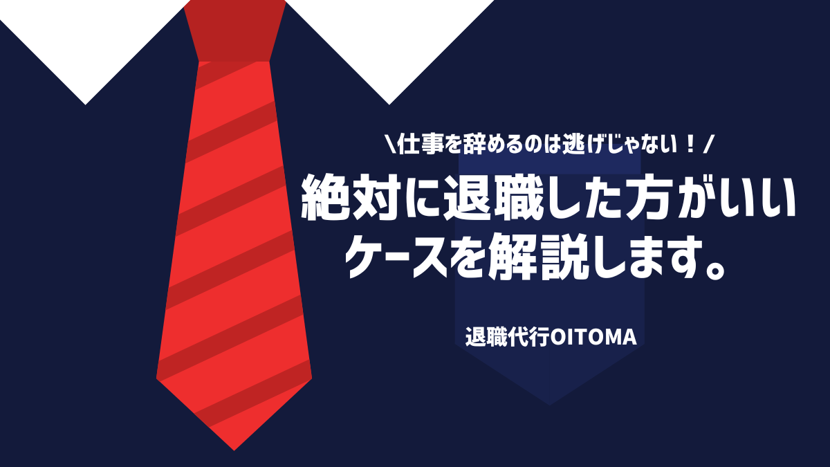 仕事を辞めるのは逃げじゃない！絶対に退職した方がいいケースを解説します。