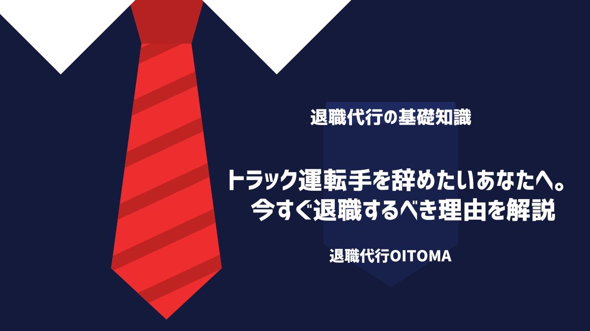 トラック運転手を辞めたいなら退職したほうがいい5つの理由