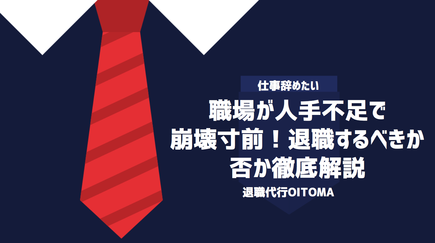 職場が人手不足で崩壊寸前！退職するべきか否か徹底解説