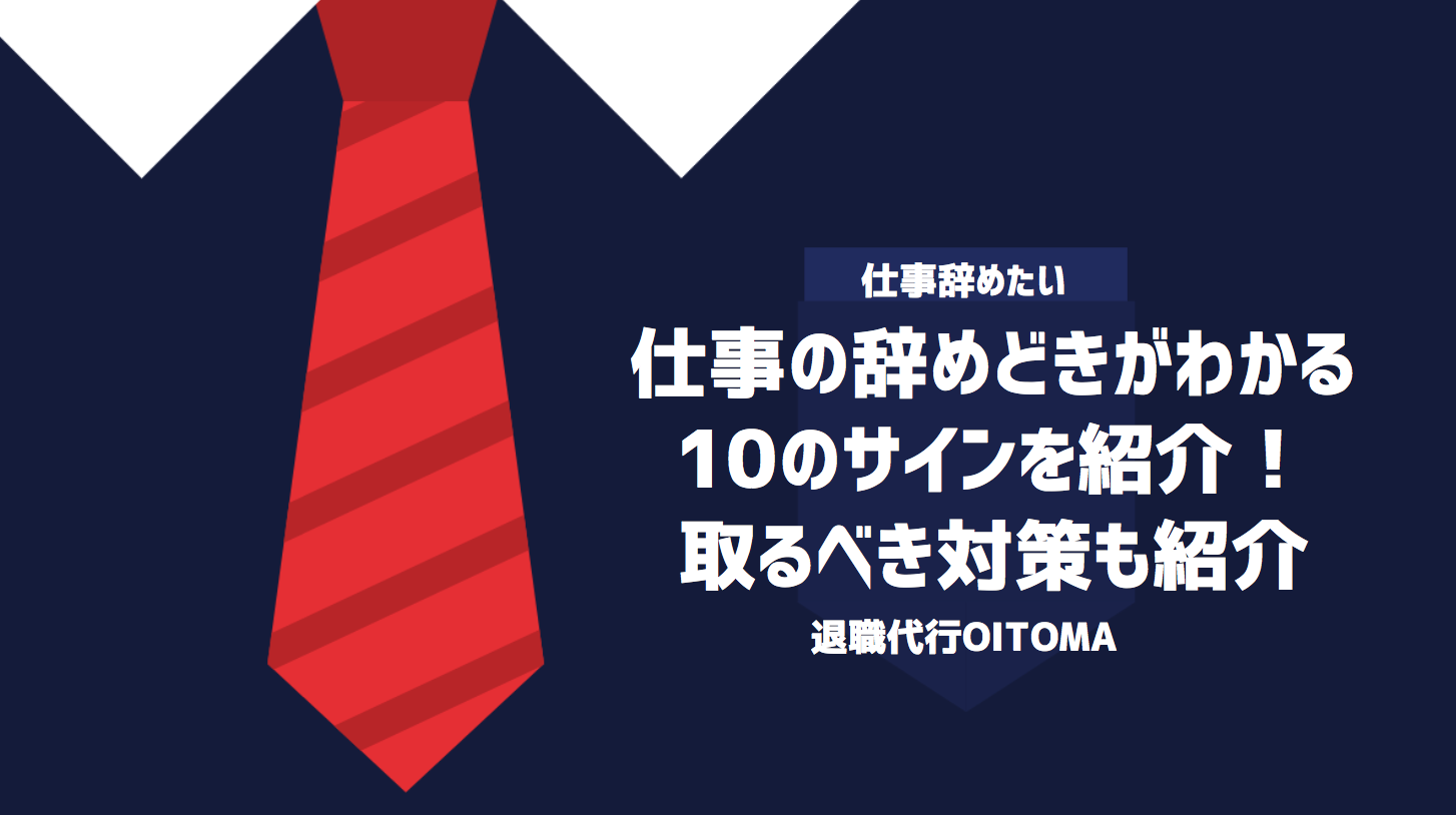 仕事の辞めどきがわかる10のサインを紹介！取るべき対策も紹介