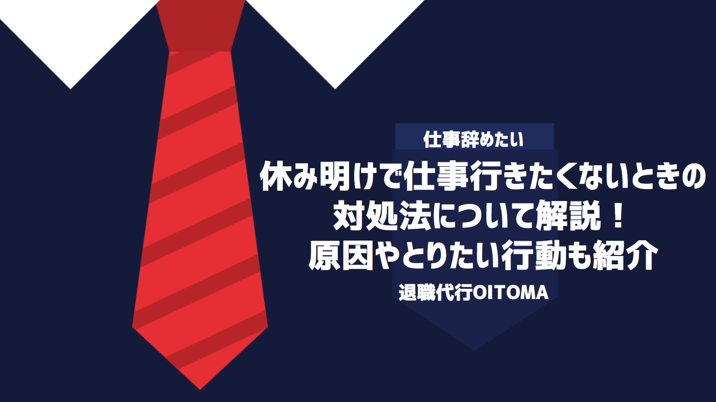 休み明けで仕事行きたくないときの対処法について解説！原因やとりたい行動も紹介