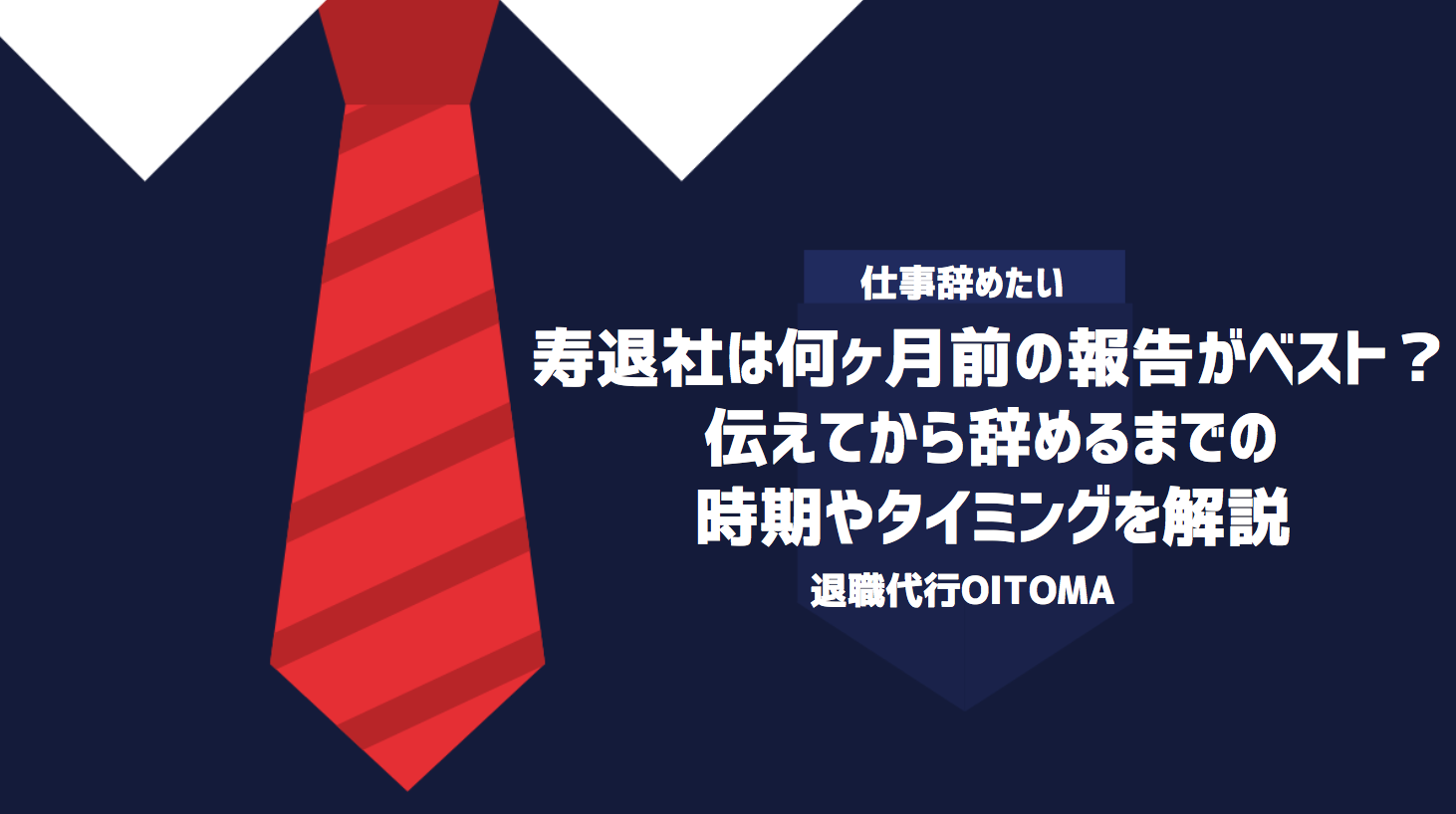 寿退社は何ヶ月前の報告がベスト？伝えてから辞めるまでの時期やタイミングを解説