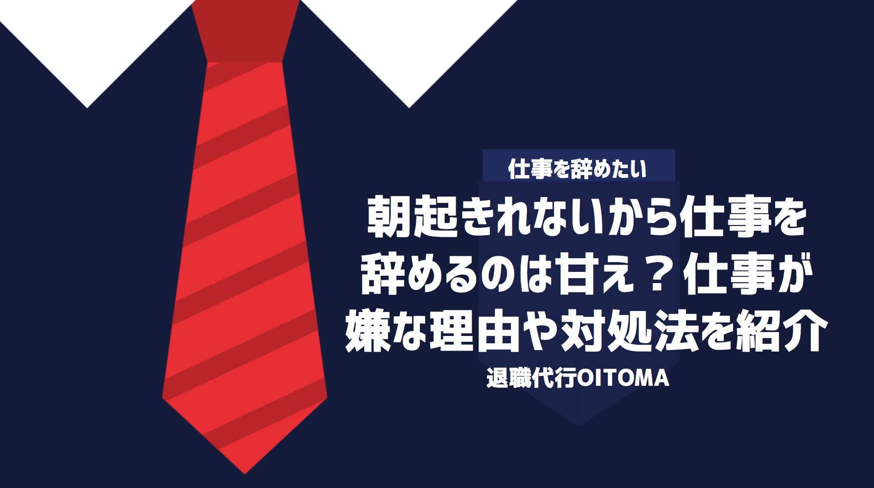 朝起きれないから仕事を辞めるのは甘え？仕事が嫌な理由や対処法を紹介