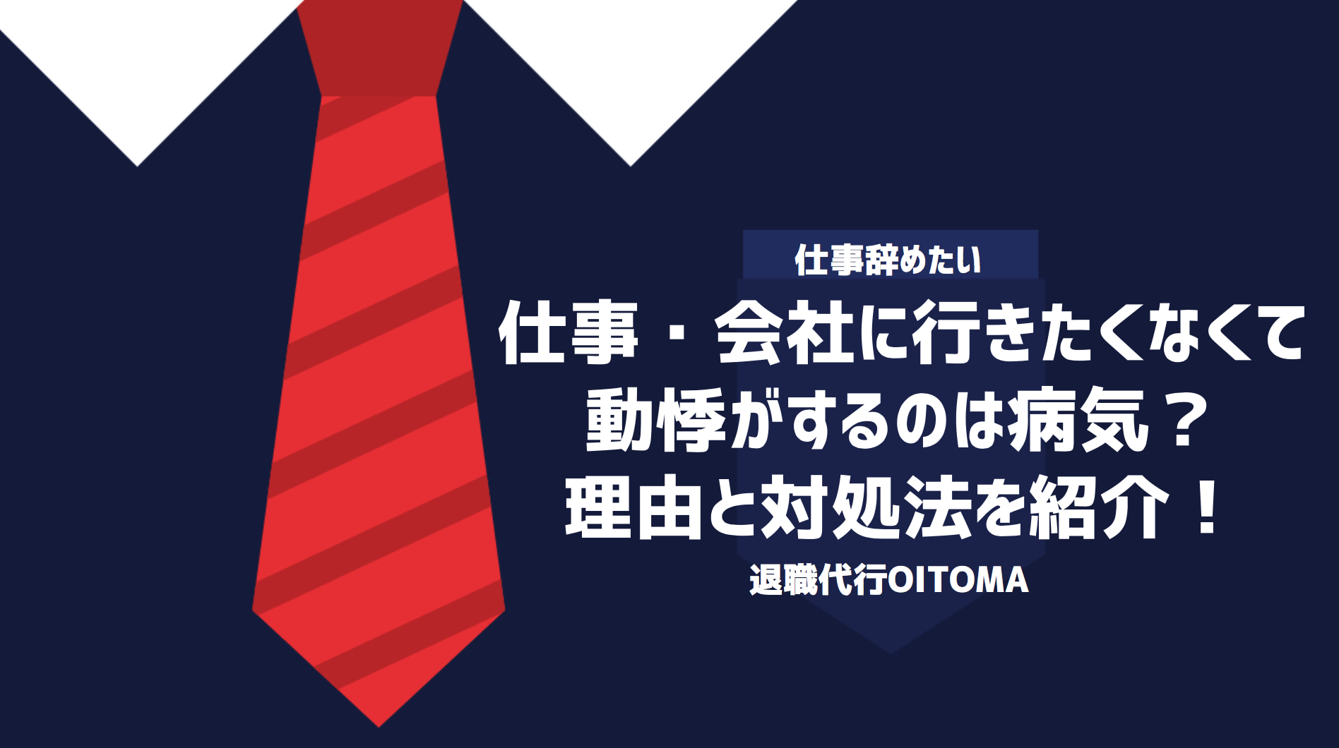 仕事・会社に行きたくなくて動悸がするのは病気？理由と対処法を紹介！