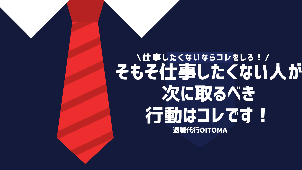 仕事したくないならコレをしろ！そもそも仕事したくない人が次に取るべき行動はコレです！