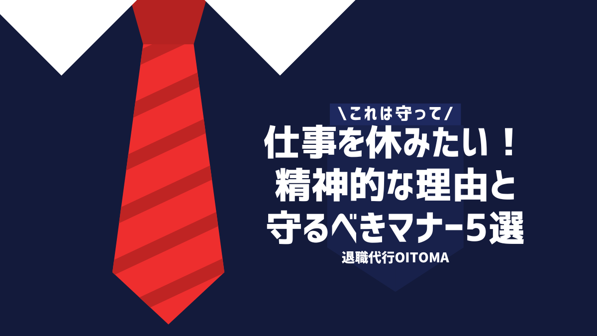 これは守って　仕事を休みたい！精神的な理由と守るべきマナー5選