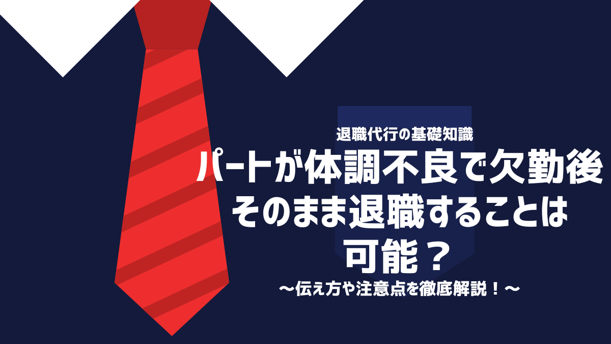 パートが体調不良で欠勤後そのまま退職することは可能？伝え方や注意点を徹底解説！