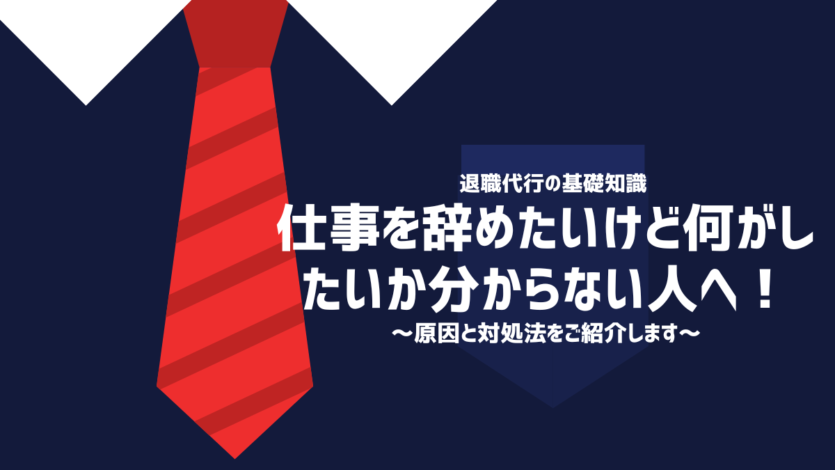 仕事を辞めたいけど何がしたいか分からない人へ！原因と対処法を紹介