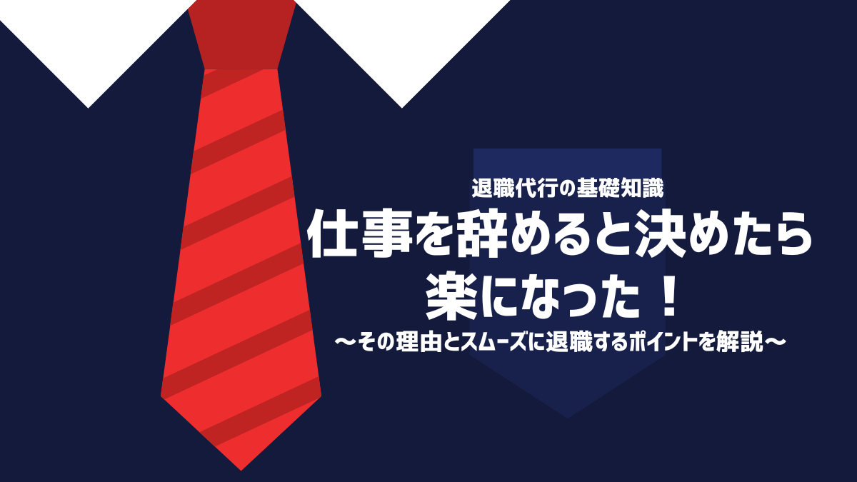 仕事を辞めると決めたら楽になった！その理由とスムーズに退職するポイントを解説