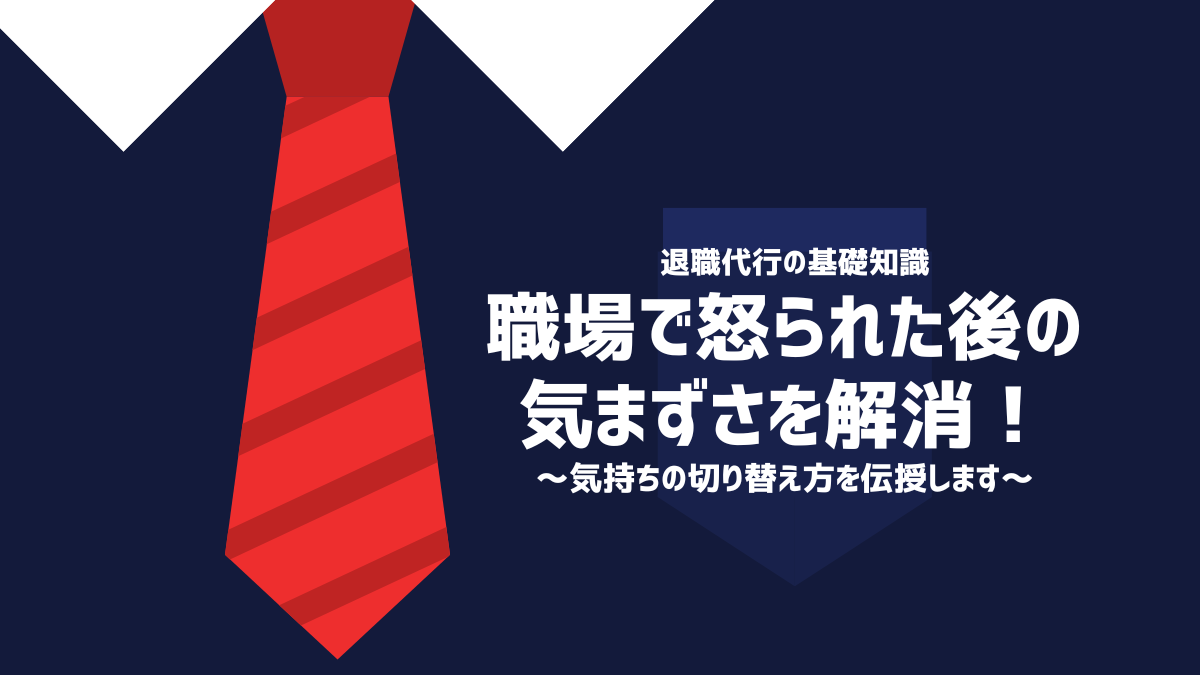 職場で怒られた後の気まずさを解消！気持ちの切り替え方を伝授