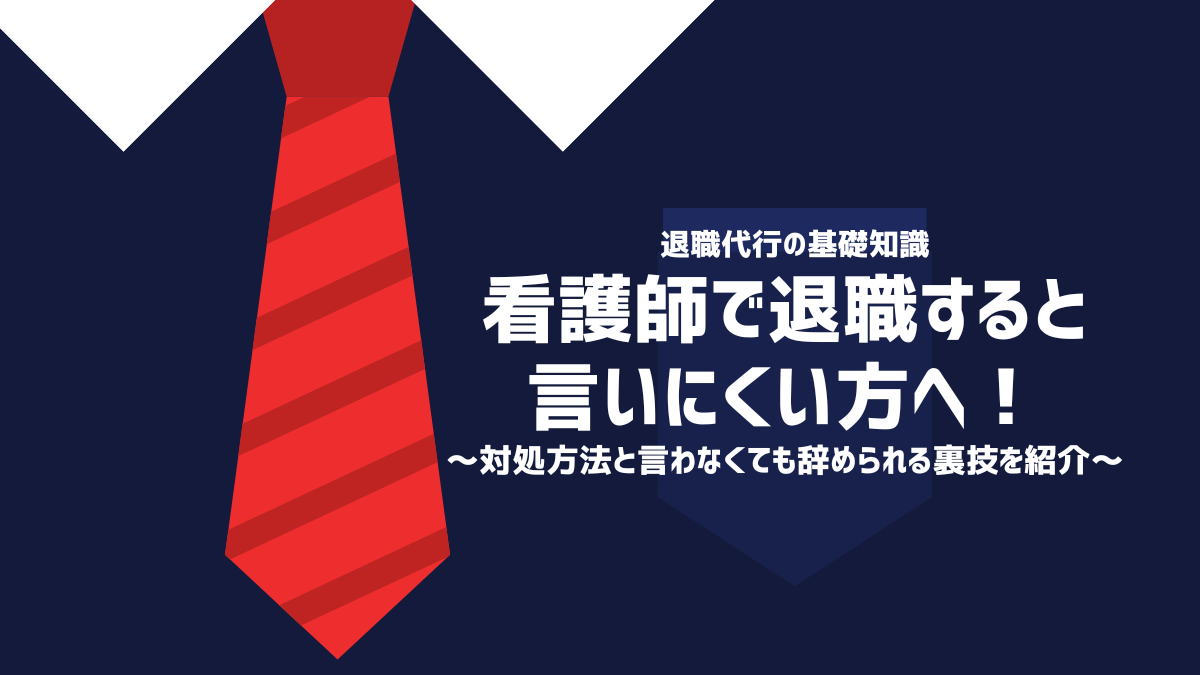 看護師で退職すると言いにくい方へ！対処方法と言わなくても辞められる裏技を紹介