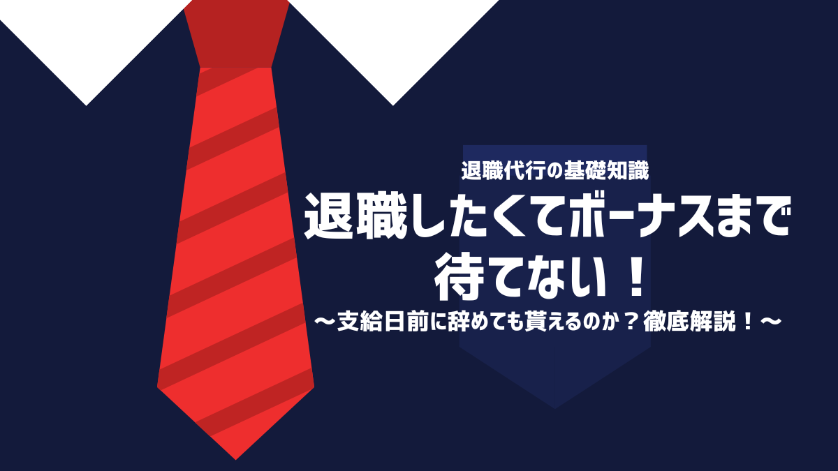 退職したくてボーナスまで待てない！支給日前に辞めても貰えるのか？徹底解説！