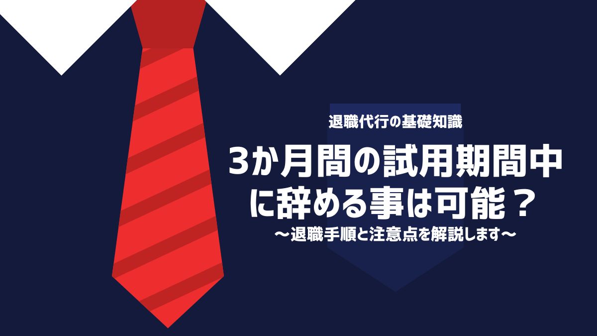 3か月間の試用期間中に辞める事は可能？退職手順と注意点を解説