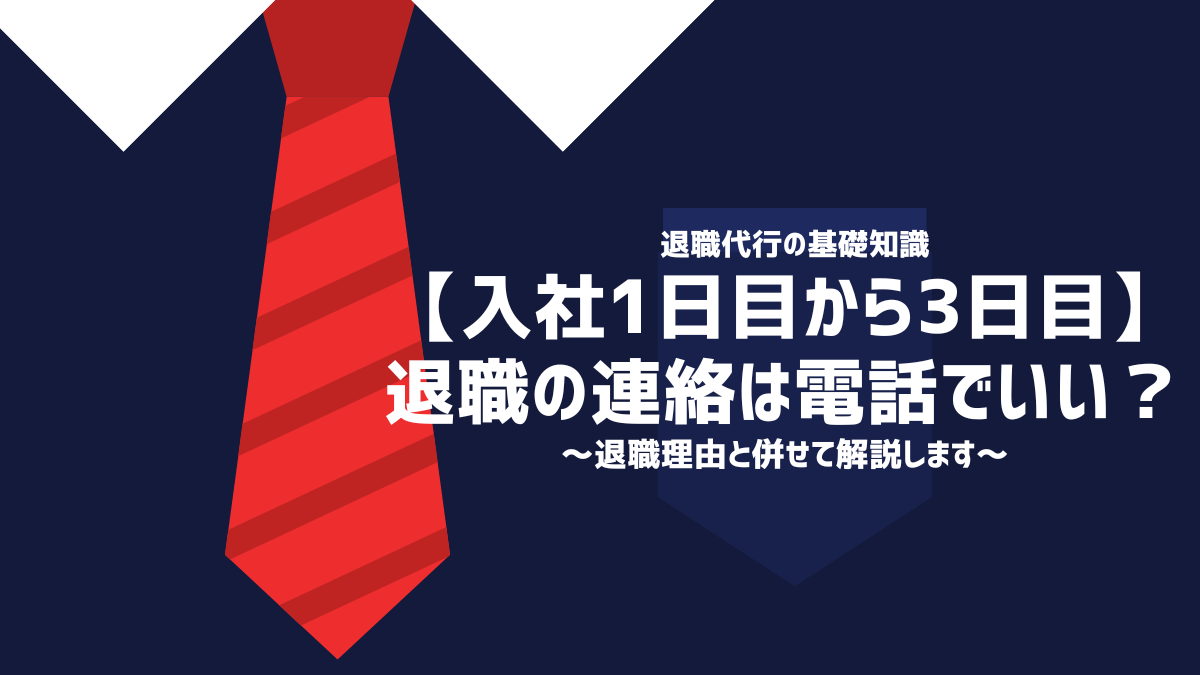 【入社1日目から3日目】退職の連絡は電話でいい？退職理由と併せて解説