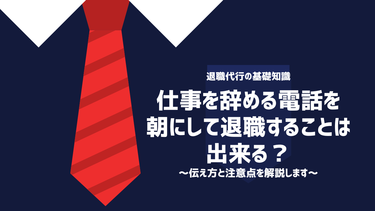 仕事を辞める電話を朝にして退職することは出来る？伝え方と注意点を解説