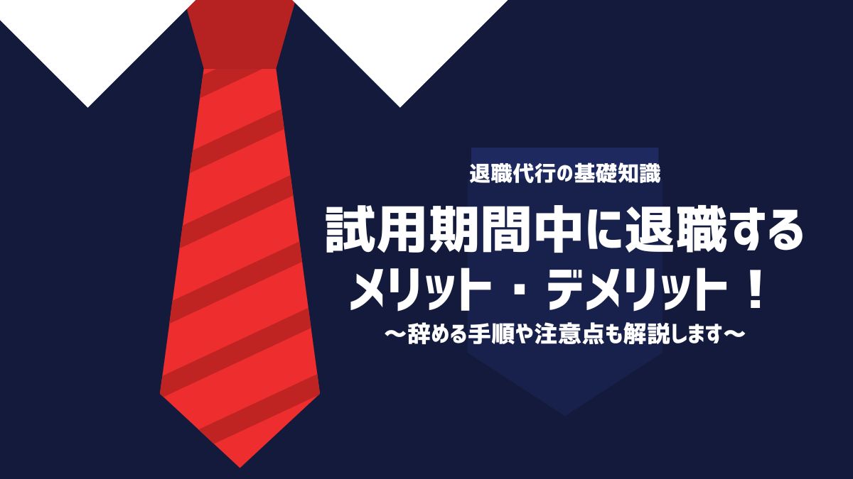 試用期間中に退職するメリット・デメリット！辞める手順や注意点も解説