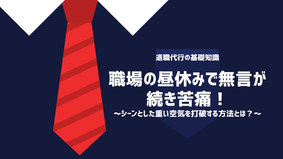 職場の昼休みで無言が続き苦痛！シーンとした重い空気を打破する方法