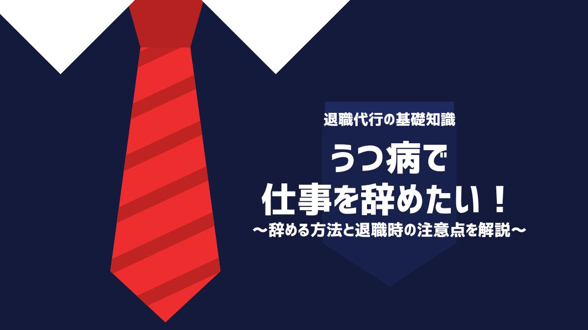 うつ病で仕事を辞めたい！辞める方法と退職時の注意点を解説