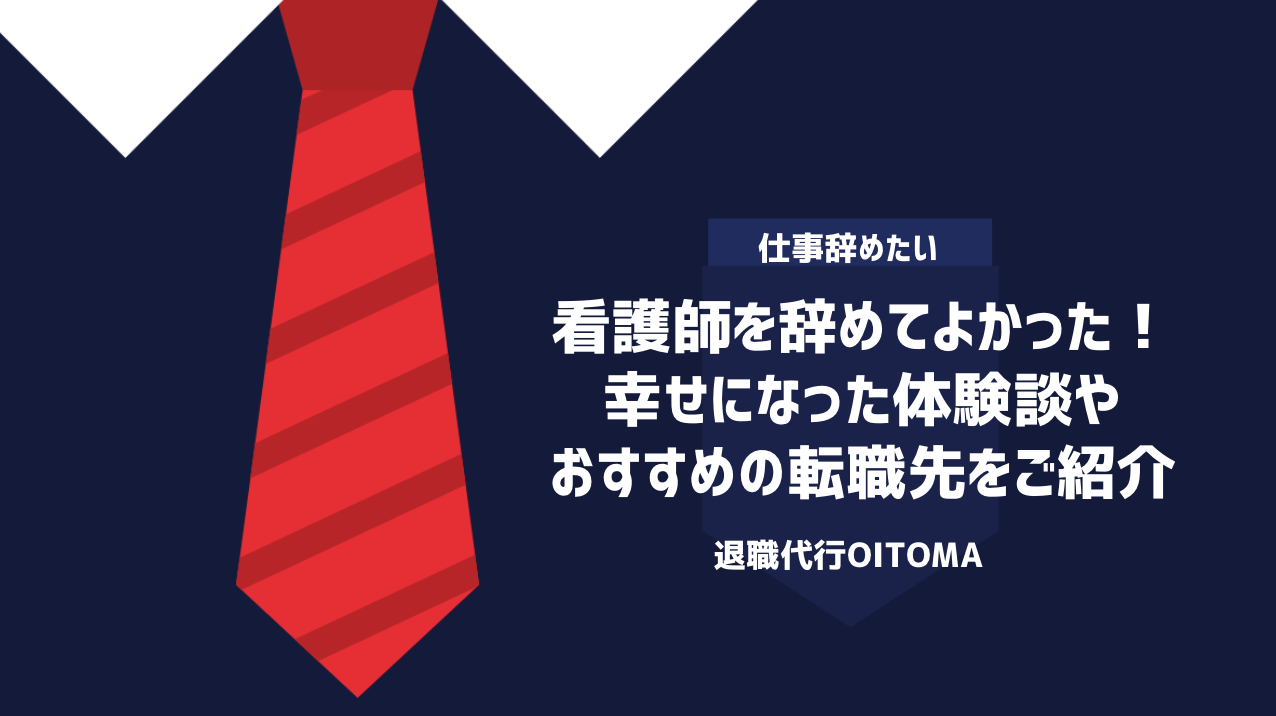 看護師を辞めてよかった！幸せになった体験談やおすすめの転職先をご紹介