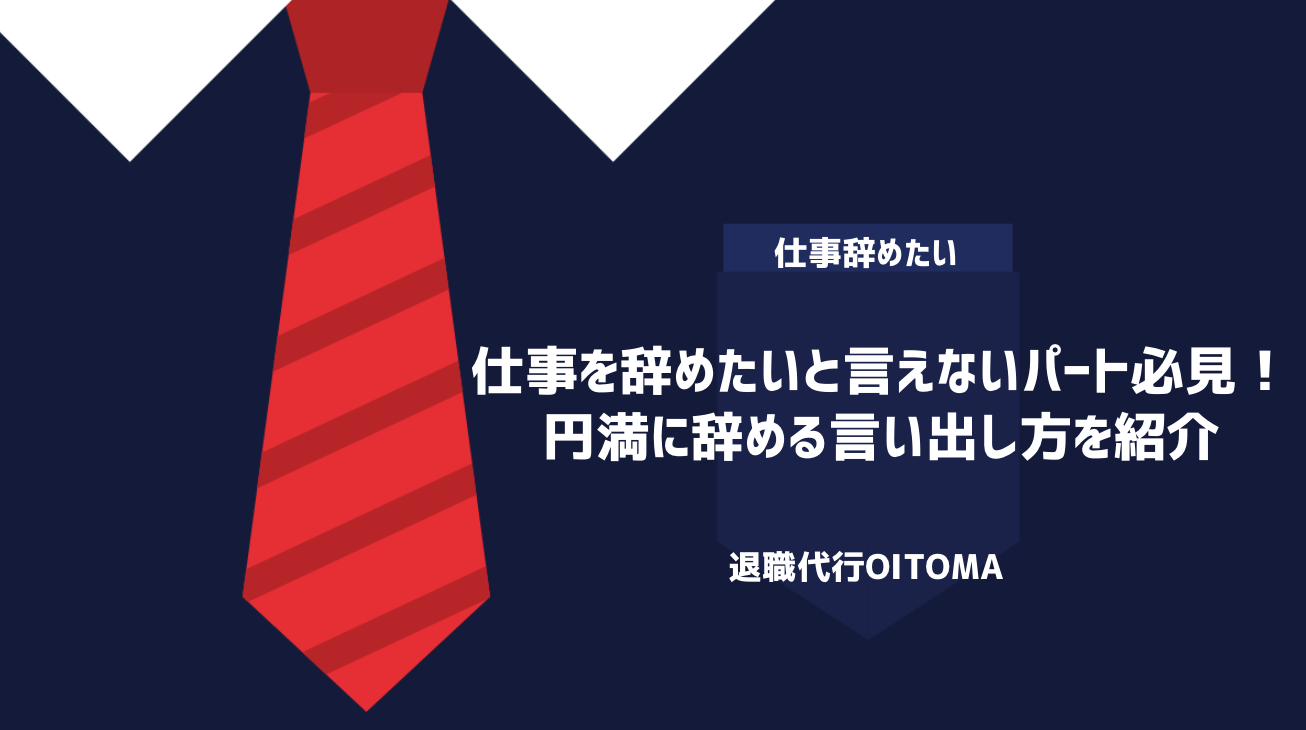 仕事を辞めたいと言えないパート必見！円満に辞める言い出し方を紹介