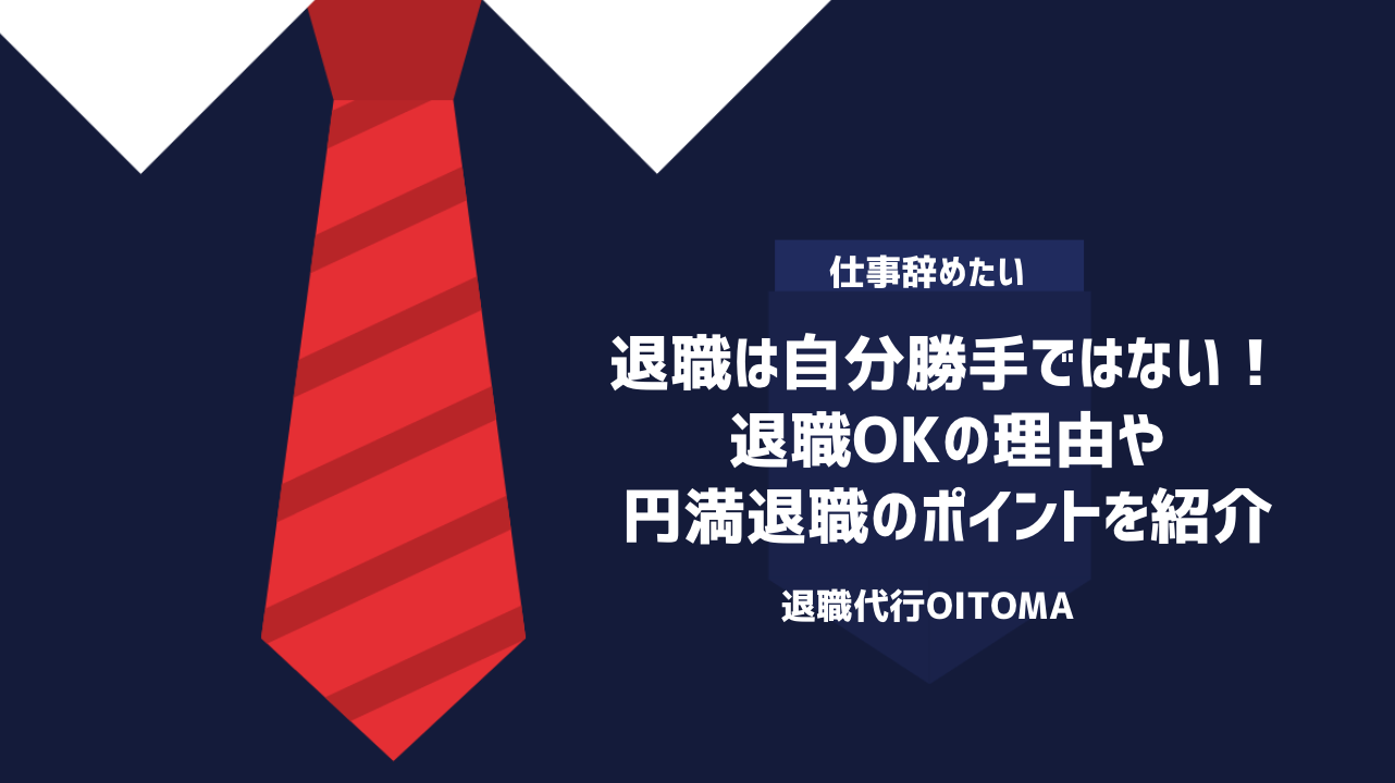 退職は自分勝手ではない！退職OKの理由や円満退職のポイントを紹介