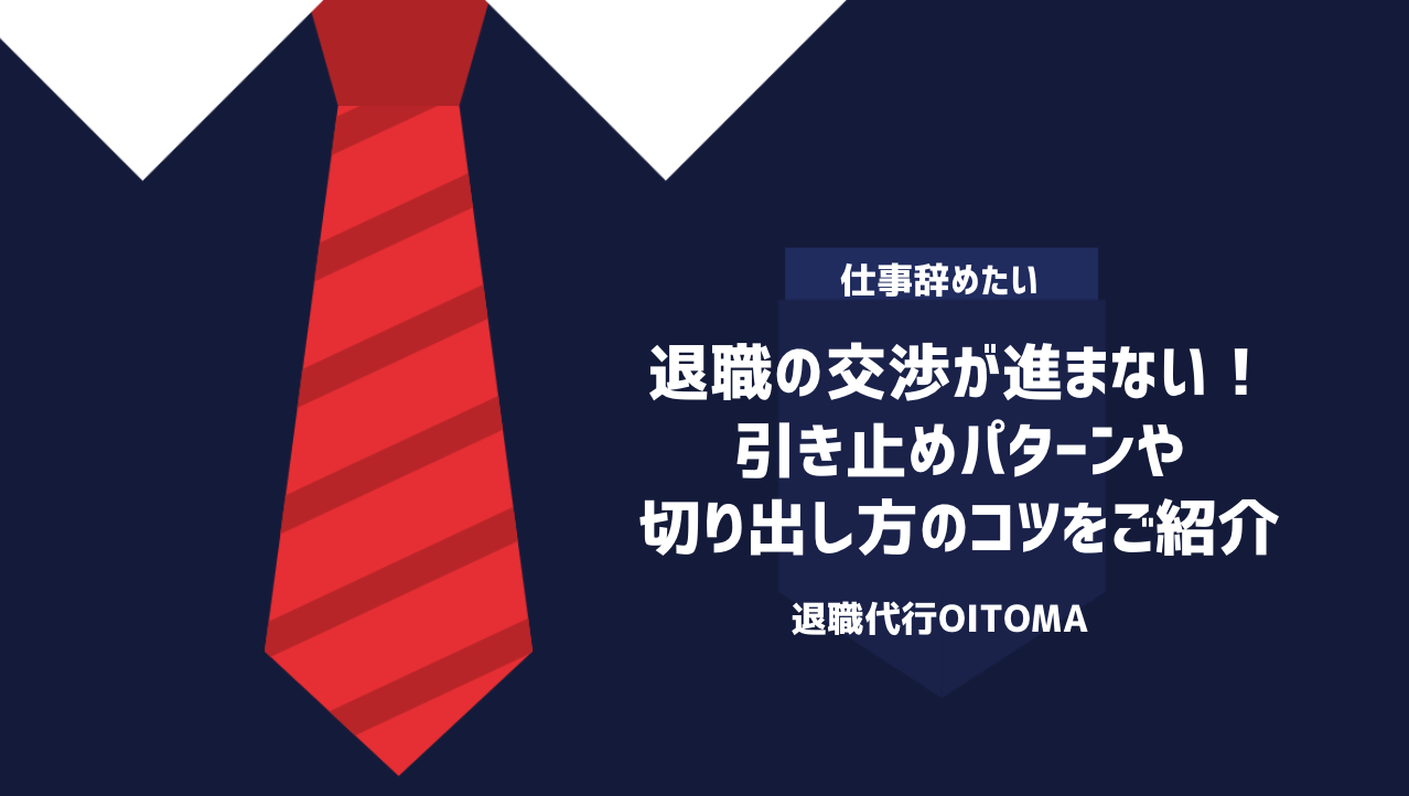 退職の交渉が進まない！引き止めパターンや切り出し方のコツをご紹介