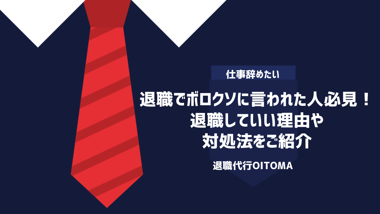 退職でボロクソに言われた人必見！退職していい理由や対処法をご紹介