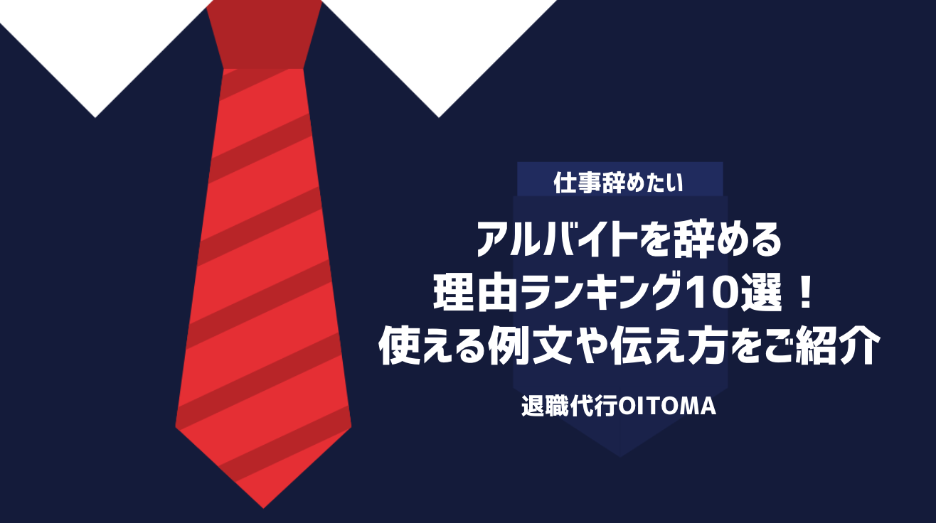 アルバイトを辞める理由ランキング10選！使える例文や伝え方をご紹介