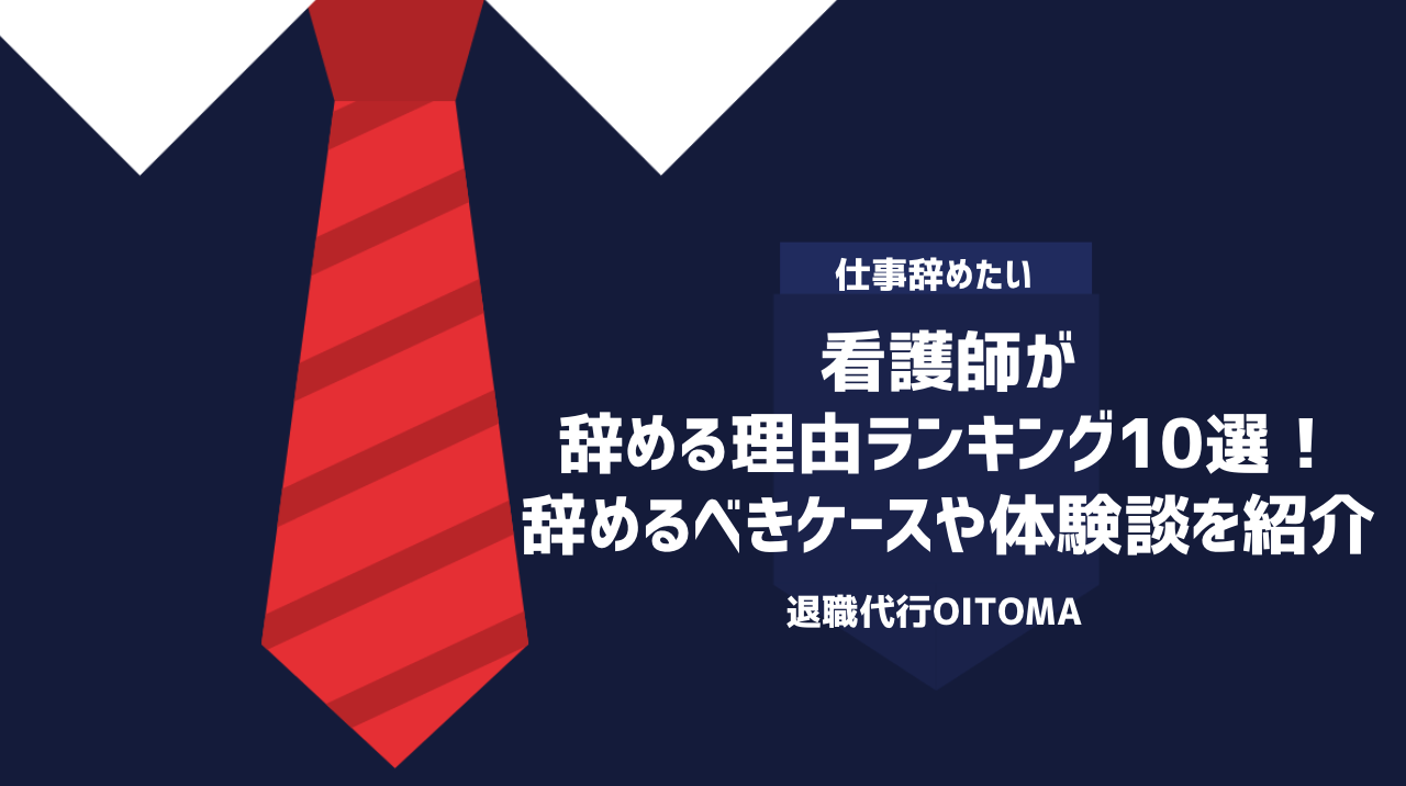 看護師が辞める理由ランキング10選！辞めるべきケースや体験談を紹介